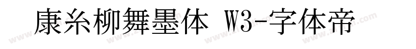 华康糸柳舞墨体 W3字体转换